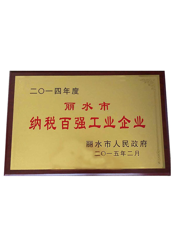 2014年麗水市納百強(qiáng)工業(yè)企業(yè)