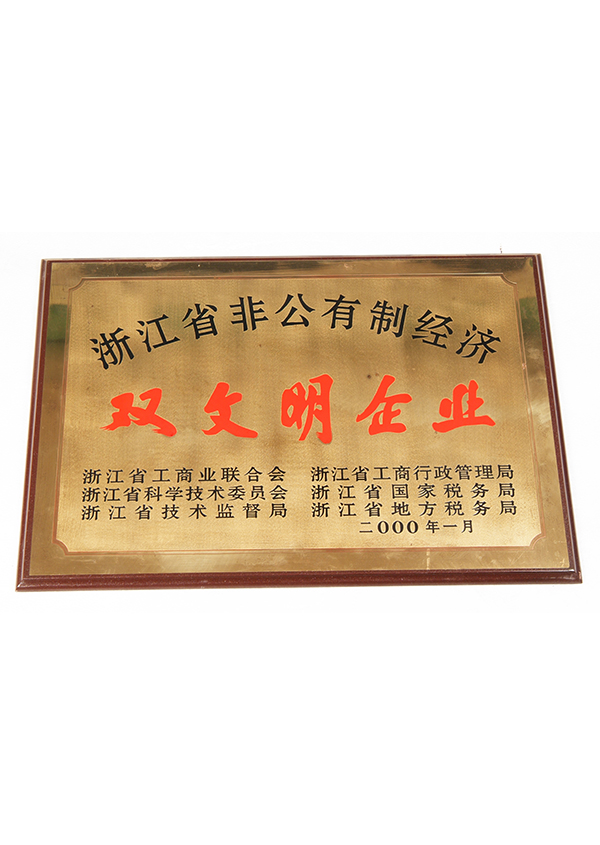 省非公有經(jīng)濟雙文明企業(yè)