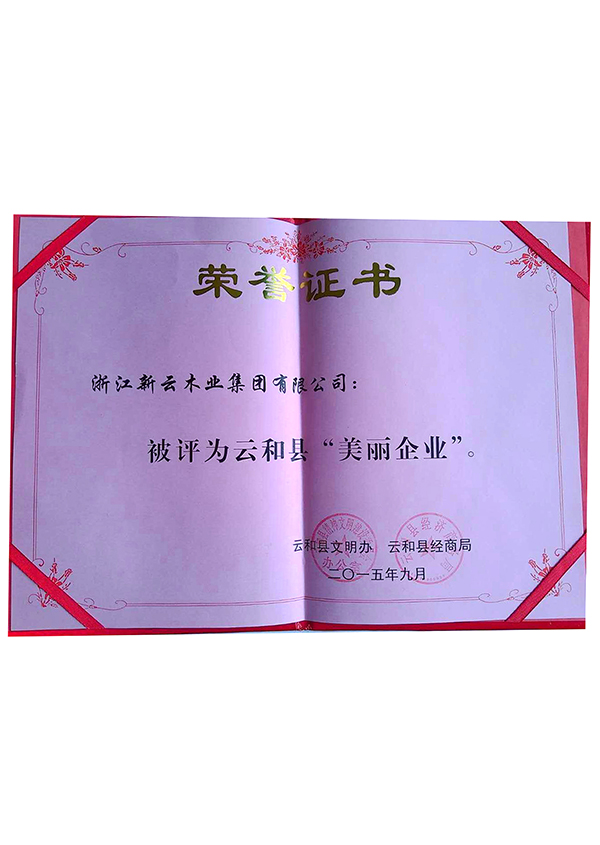 美麗企業(yè)證書